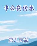 申公豹传承