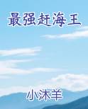 最强赶海王