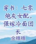 穿书：七零炮灰女配，强嫁冷面团长