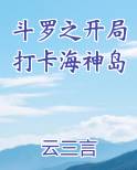 斗罗之开局打卡海神岛