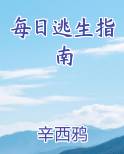 每日逃生指南