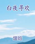 白夜寻欢