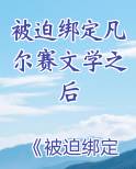 被迫绑定凡尔赛文学之后