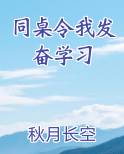 同桌令我发奋学习