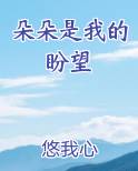 朵朵是我的盼望