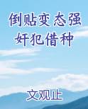倒贴变态强奸犯借种