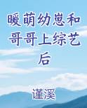 暖萌幼崽和哥哥上综艺后