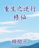 重生之逆行修仙