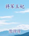 将军王妃