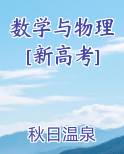 数学与物理[新高考]TXT