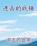 进击的战锤