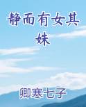 静而有女其姝电子书