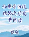 和影帝协议结婚之后免费阅读