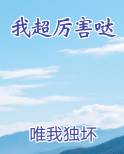 我超厉害哒