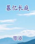 暮忆长庭