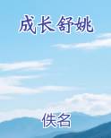 成长舒姚