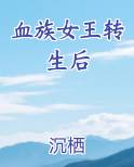 血族女王转生后