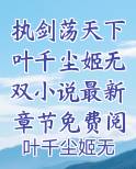 执剑荡天下叶千尘姬无双小说最新章节免费阅读