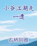 小爷江湖走一遭