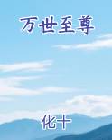 万世至尊