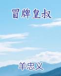 冒牌皇叔