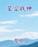 星空战神