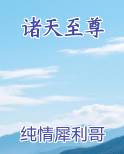 诸天至尊
