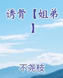 诱骨【姐弟】