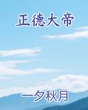 正德大帝