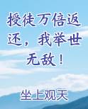 授徒万倍返还，我举世无敌！
