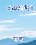 山河完结篇