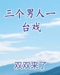三个男人一台戏