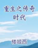 重生之传奇时代
