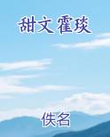 甜文霍琰