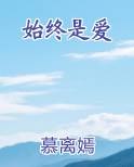 始终是爱
