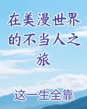 在美漫世界的不当人之旅