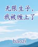 无限生子，我被缠上了小说影视剧