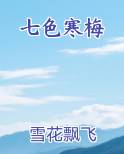 七色寒梅