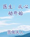 医生：从心动开始