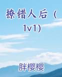 撩错人后（1v1）