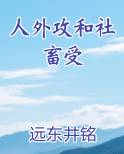 人外攻和社畜受