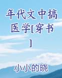 年代文中搞医学[穿书]