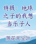 特摄：地球之子的我想当乐子人电子书