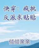 快穿：疯批反派求贴贴