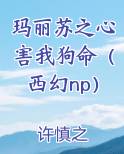 玛丽苏之心害我狗命（西幻np）