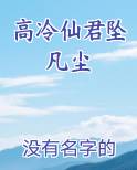 高冷仙君坠凡尘