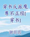 穿书反派魔尊不正经[穿书]