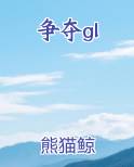 争夺gl