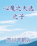 心魔之天选之子小说免费阅读