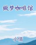 做梦咖啡馆